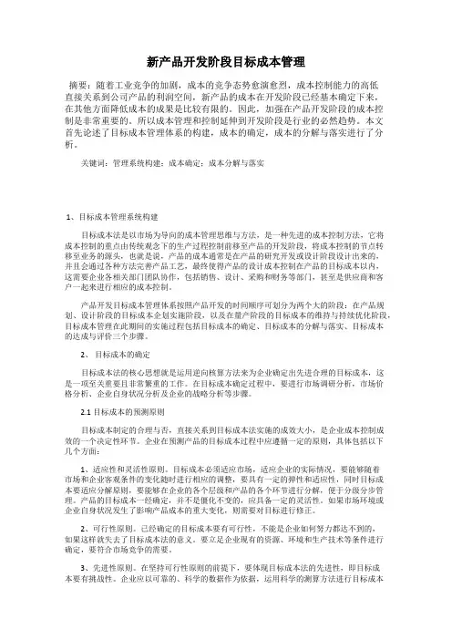 新产品开发阶段目标成本管理