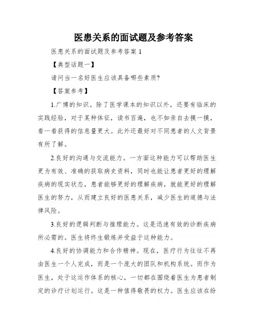 医患关系的面试题及参考答案