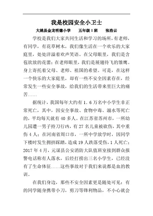 五一班(张浩云)我是安全小卫士