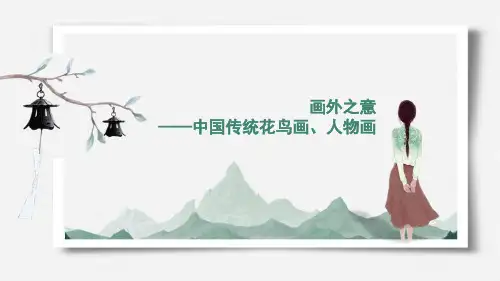 《画外之意——中国传统花鸟画、人物画》精品课件