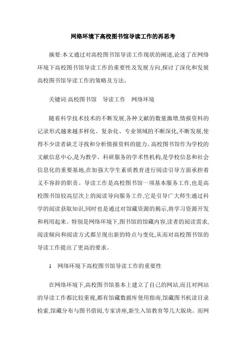 网络环境下高校图书馆导读工作的再思考