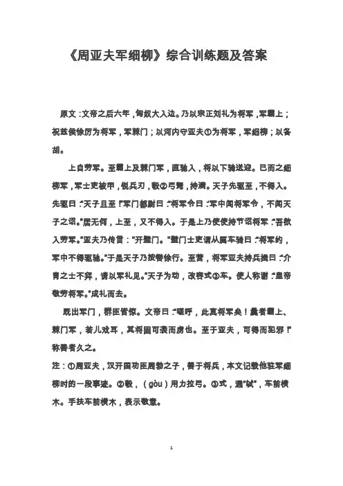 周亚夫军细柳综合训练题及答案