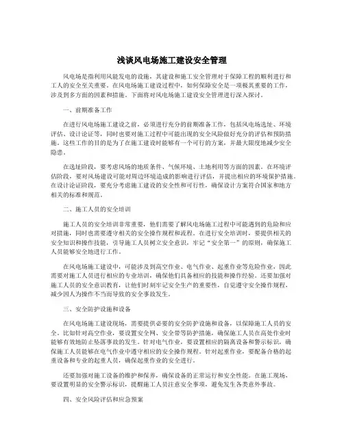 浅谈风电场施工建设安全管理