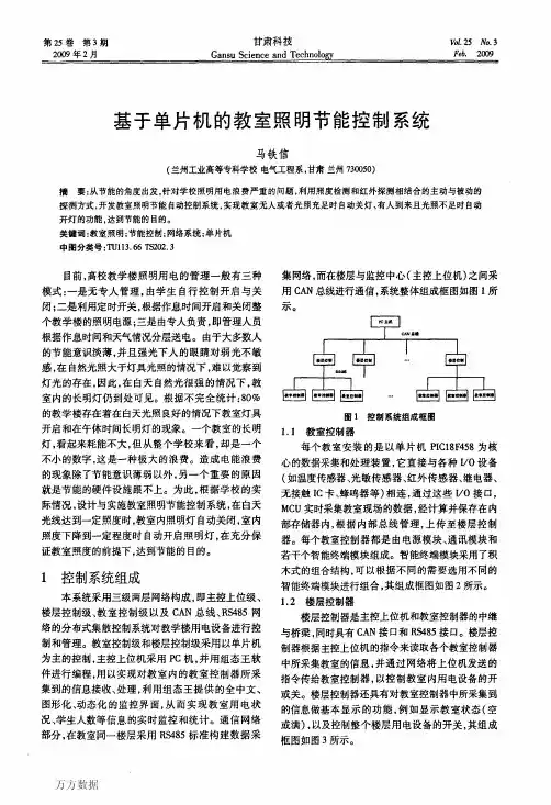 基于单片机的教室照明节能控制系统