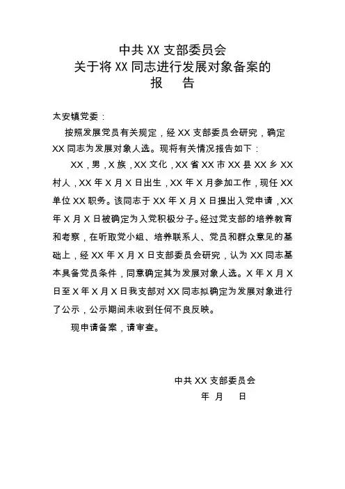 发展对象进行备案报告