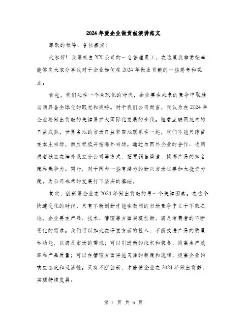 2024年爱企业做贡献演讲范文(三篇)