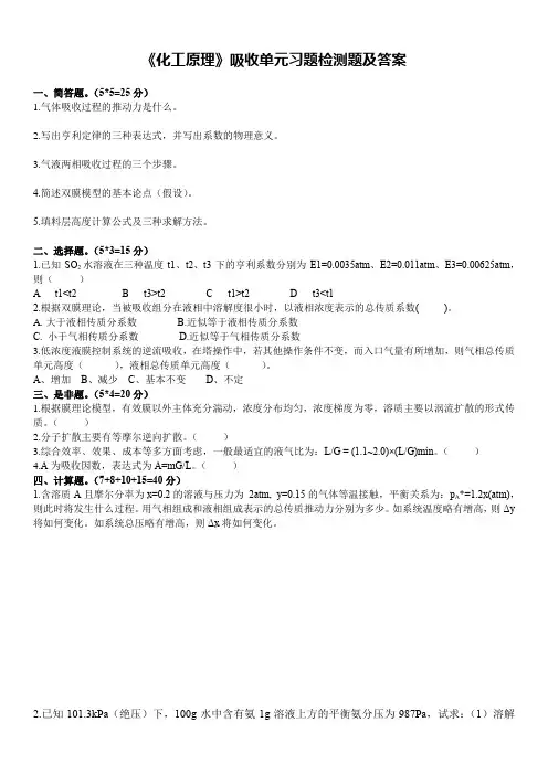 《化工原理》吸收单元习题检测题及答案