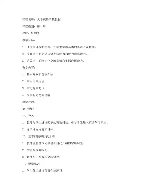 大学英语听说教程教案第一册