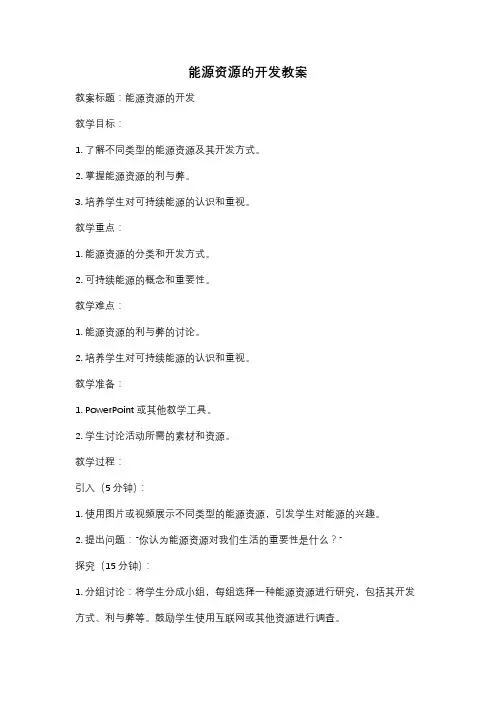 能源资源的开发教案
