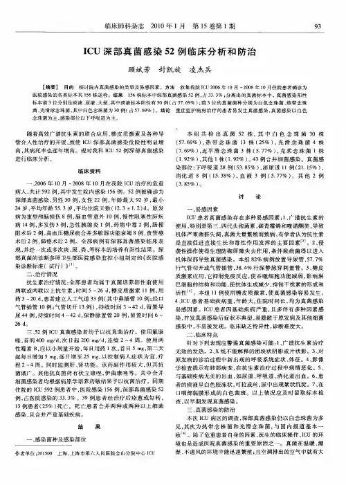 ICU深部真菌感染52例临床分析和防治