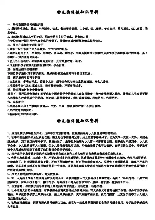 幼儿园保健知识内容(精选5篇)