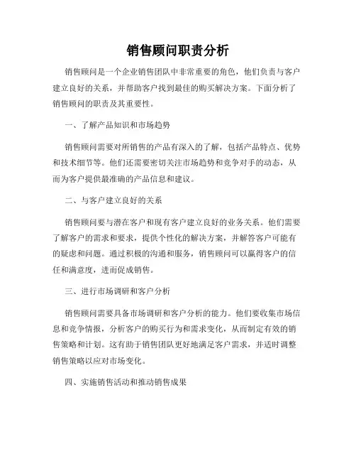 销售顾问职责分析