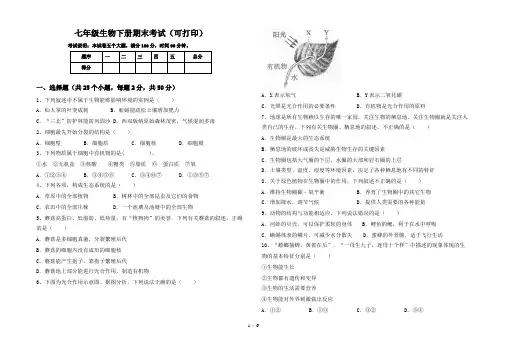 七年级生物下册期末考试(可打印)