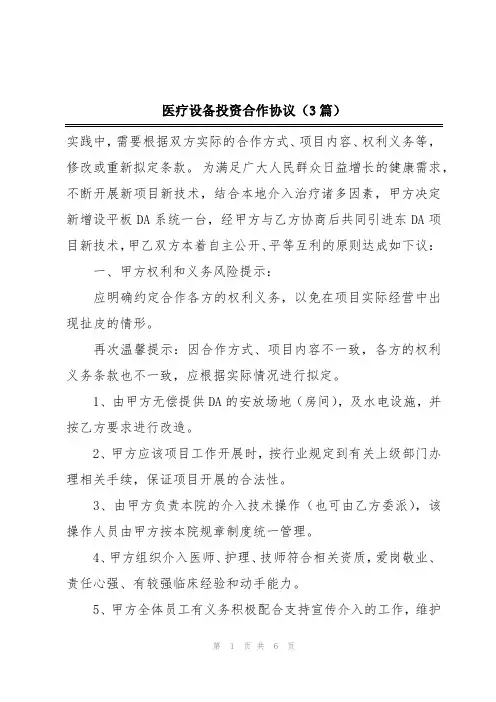 医疗设备投资合作协议(3篇)