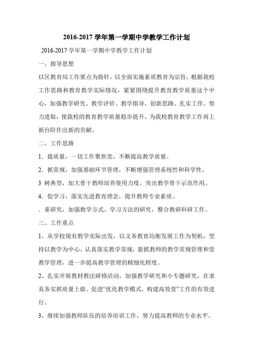 2016-2017学年第一学期中学教学工作计划