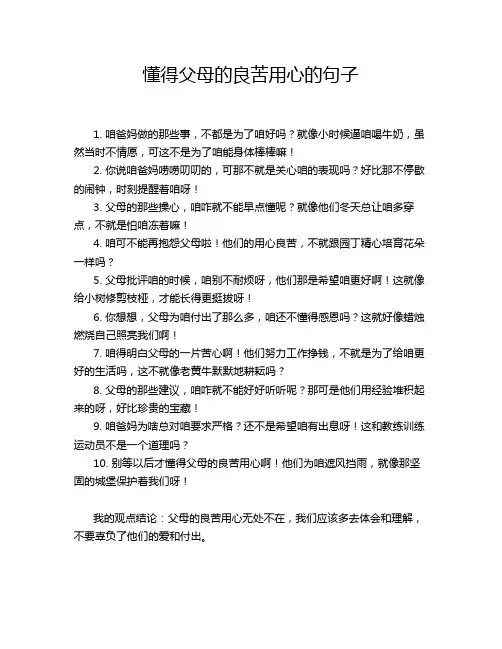 懂得父母的良苦用心的句子