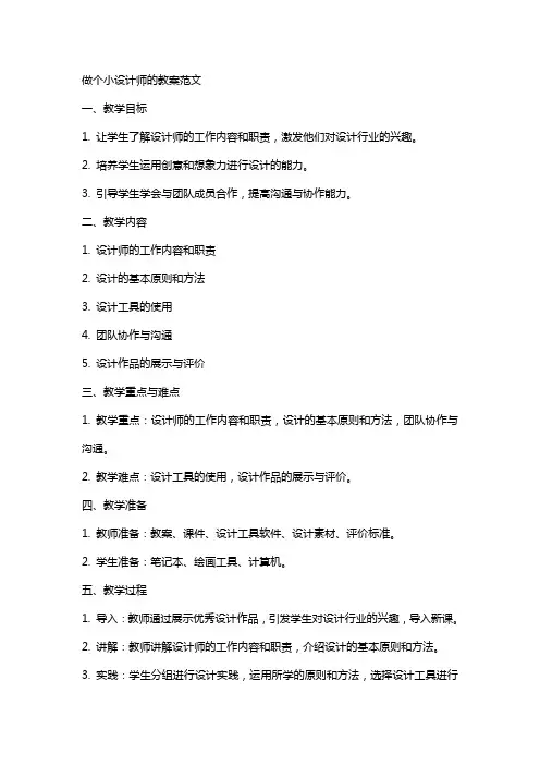 做个小设计师的教案范文