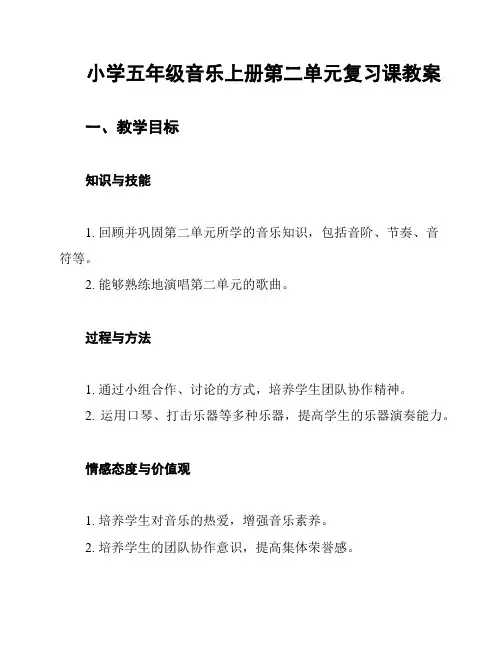 小学五年级音乐上册第二单元复习课教案