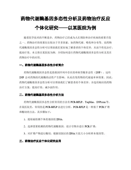 药物代谢酶基因多态性分析及药物治疗反应个体化研究——以某医院为例