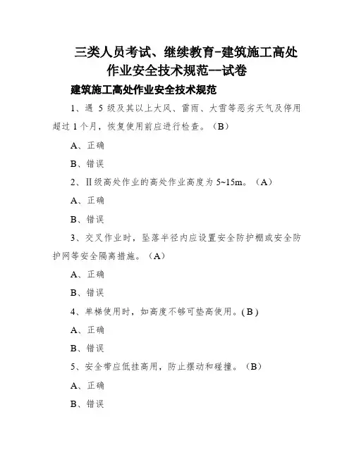 三类人员考试、继续教育-建筑施工高处作业安全技术规范--试卷