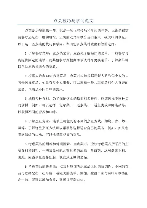 点菜技巧与学问范文