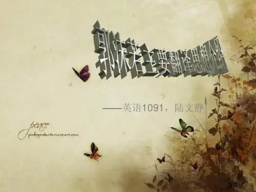 郭沫若主要翻译思想