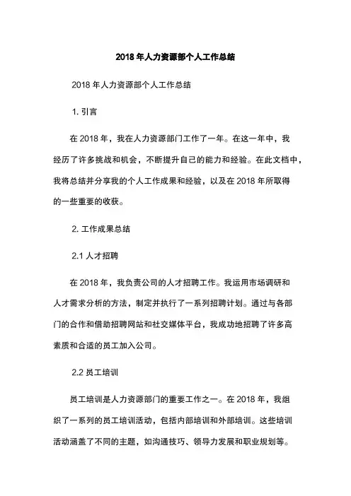 2018年人力资源部个人工作总结