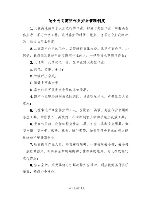 物业公司高空作业安全管理制度（5篇）