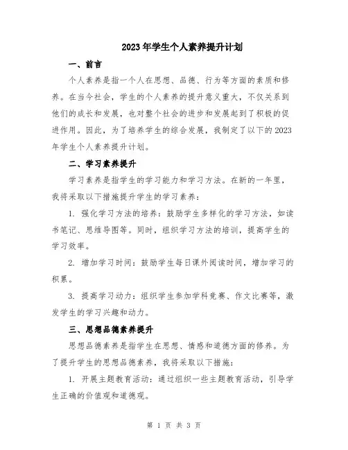 2023年学生个人素养提升计划