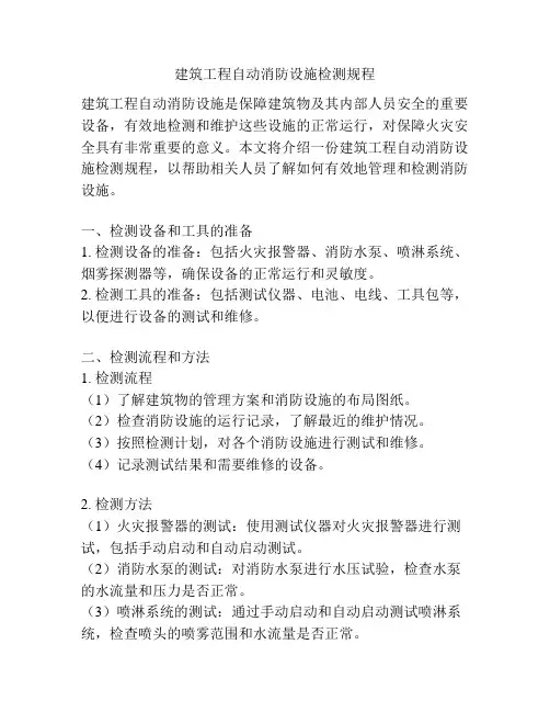 建筑工程自动消防设施检测规程