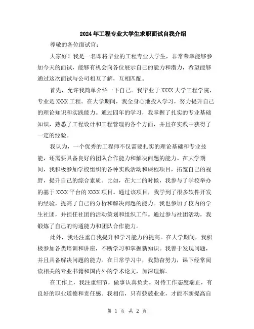 2024年工程专业大学生求职面试自我介绍