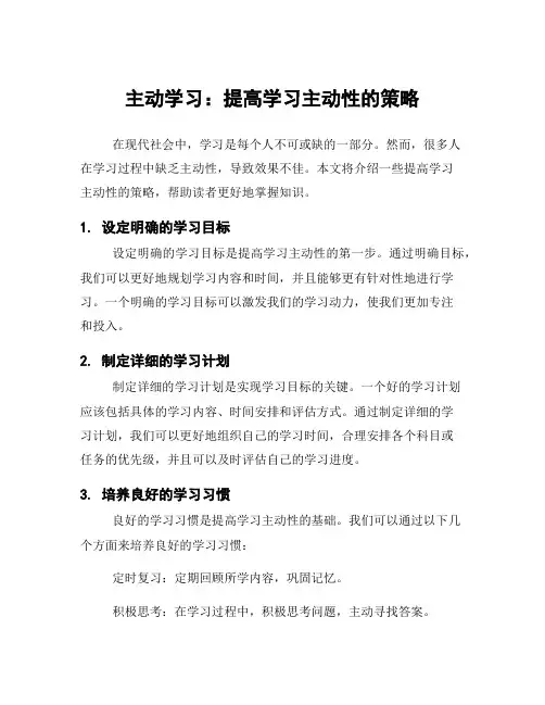 主动学习：提高学习主动性的策略