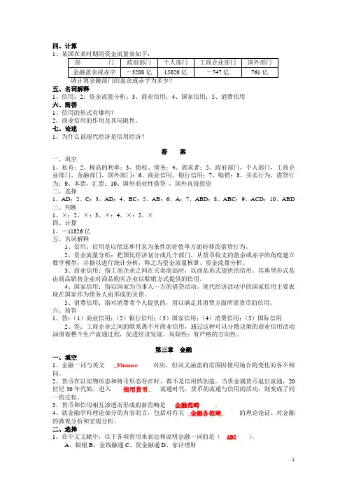 货币银行学章节知识重点二带答案