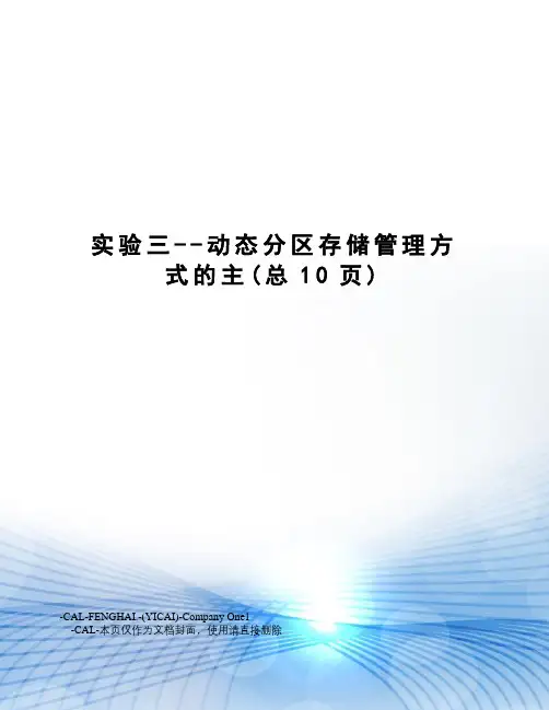 实验三--动态分区存储管理方式的主