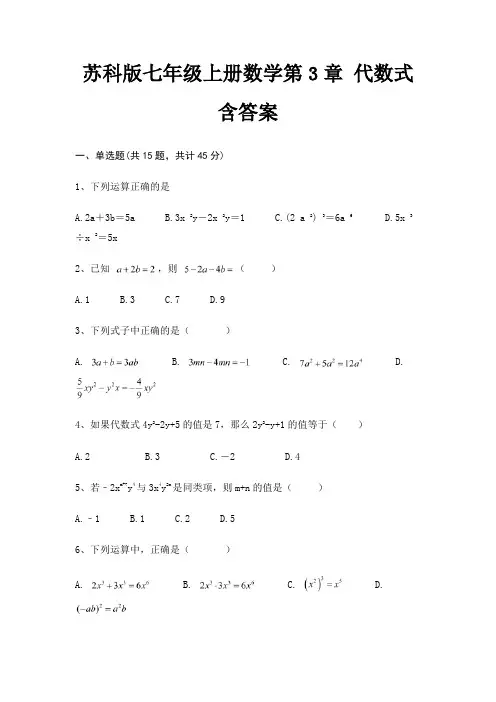 苏科版七年级上册数学第3章 代数式含答案