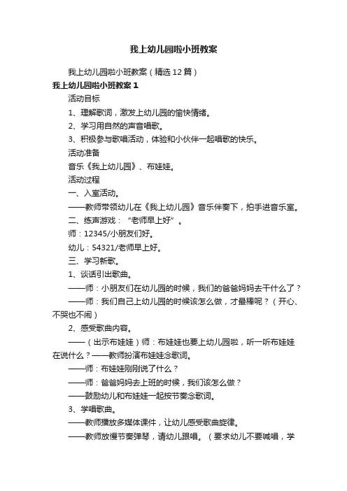 我上幼儿园啦小班教案（精选12篇）