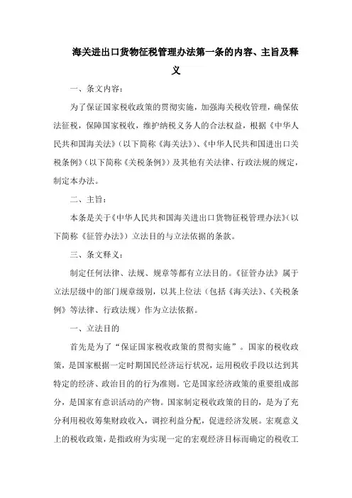 海关进出口货物征税管理办法 第一条的内容、主旨及释义
