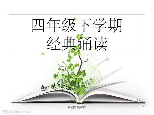 四年级下册经典诵读ppt课件