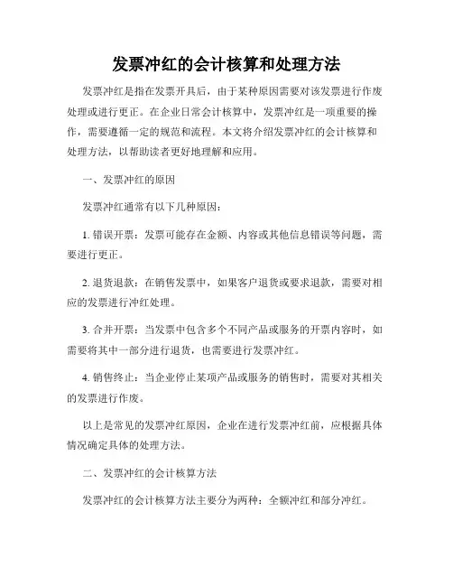 发票冲红的会计核算和处理方法