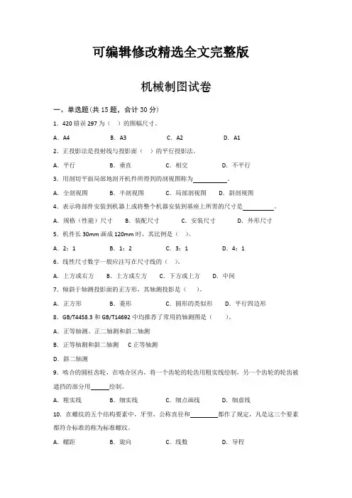 《机械制图》试卷精选全文完整版