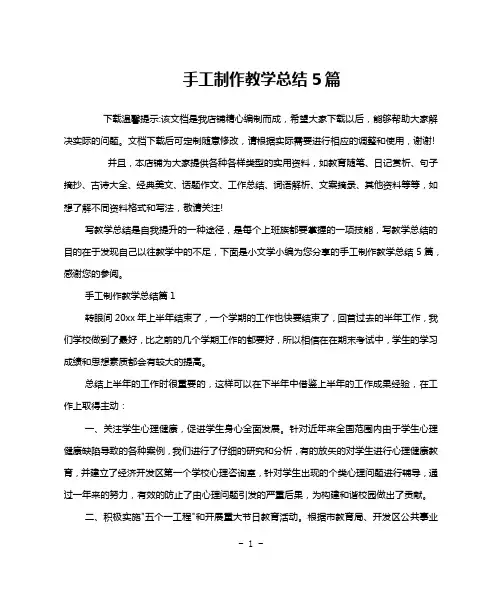 手工制作教学总结5篇