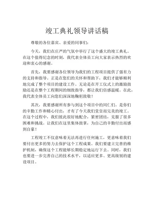 竣工典礼领导讲话稿