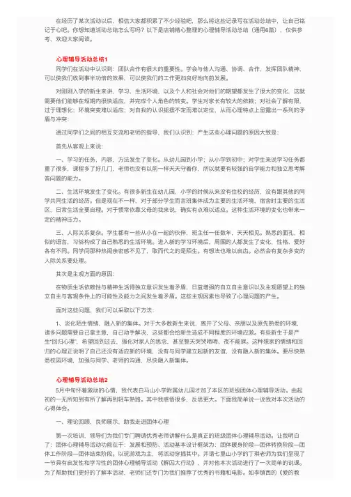 心理辅导活动总结（通用6篇）