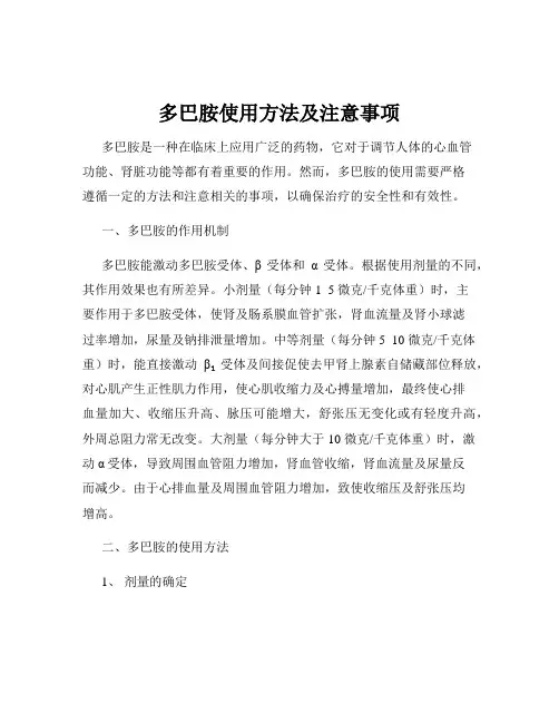 多巴胺使用方法及注意事项