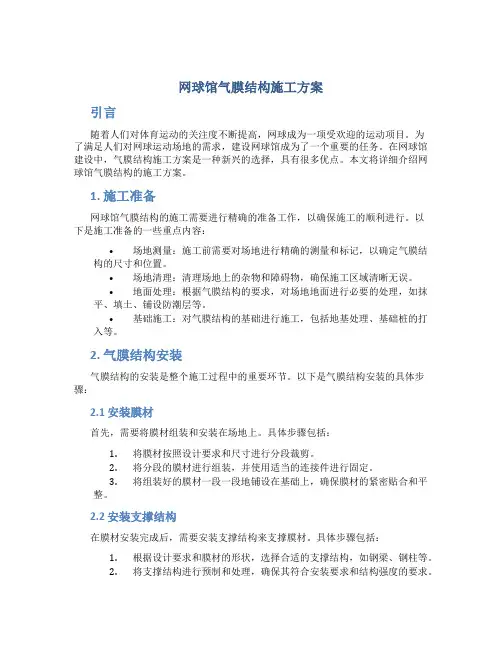 网球馆气膜结构施工方案