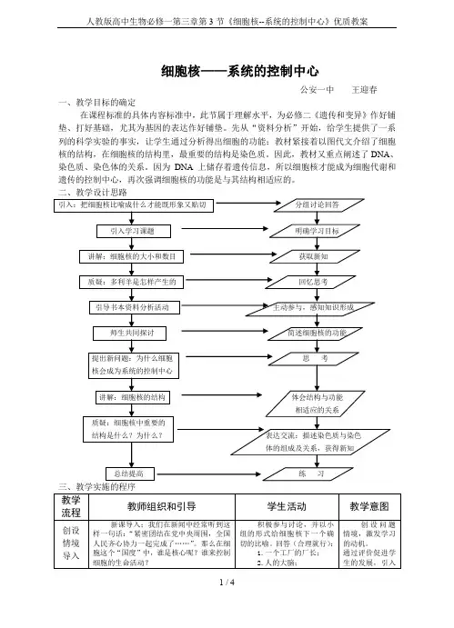 人教版高中生物必修1第3章第3节 细胞核――系统的控制中心教案(4)