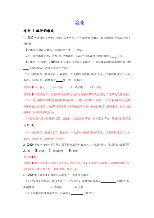 2020年全国中考化学试题分类汇编-溶液 DOCX 文档