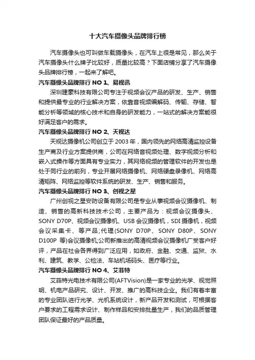 十大汽车摄像头品牌排行榜
