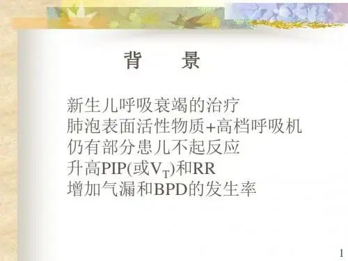 高频振荡通气的基础和临床应用