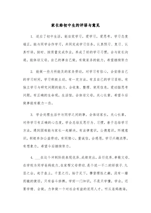 家长给初中生的评语与意见（2篇）